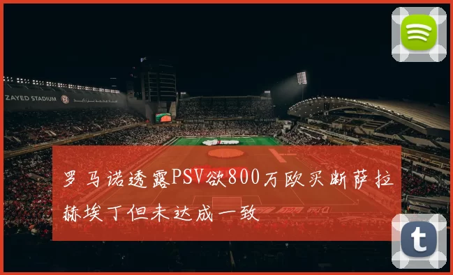 罗马诺透露PSV欲800万欧买断萨拉赫埃丁但未达成一致