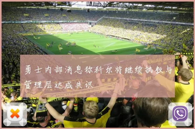 勇士内部消息称科尔将继续执教与管理层达成共识