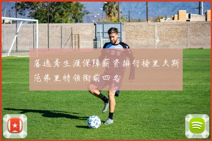 落选秀生涯保障薪资排行榜里夫斯范弗里特领衔前四名