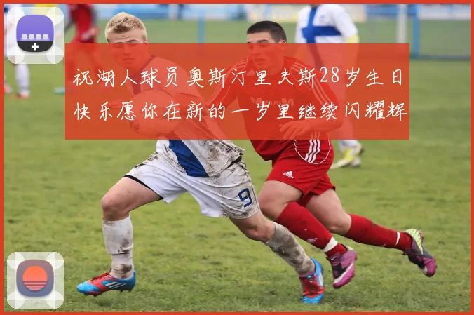祝湖人球员奥斯汀里夫斯28岁生日快乐愿你在新的一岁里继续闪耀辉煌