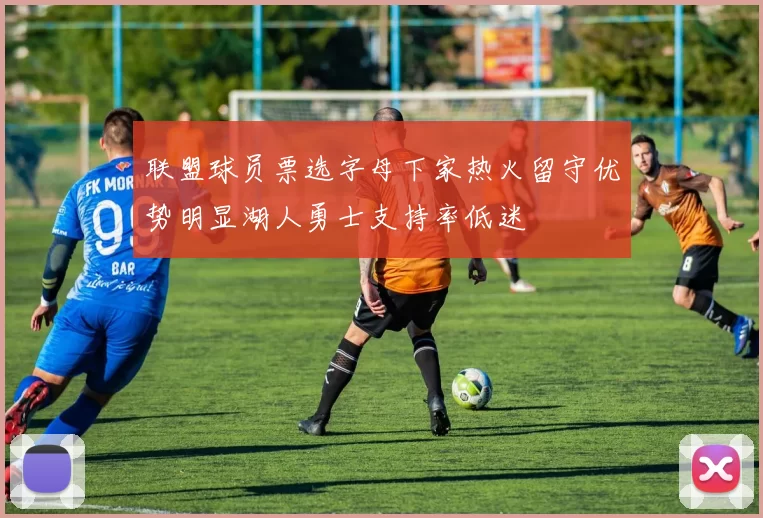 联盟球员票选字母下家热火留守优势明显湖人勇士支持率低迷