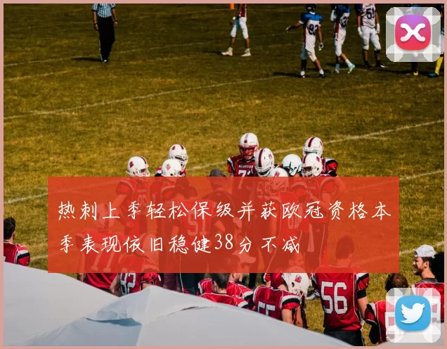 热刺上季轻松保级并获欧冠资格本季表现依旧稳健38分不减