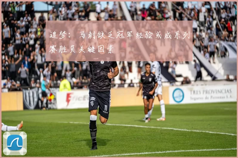 追梦：马刺缺乏冠军经验或成系列赛胜负关键因素