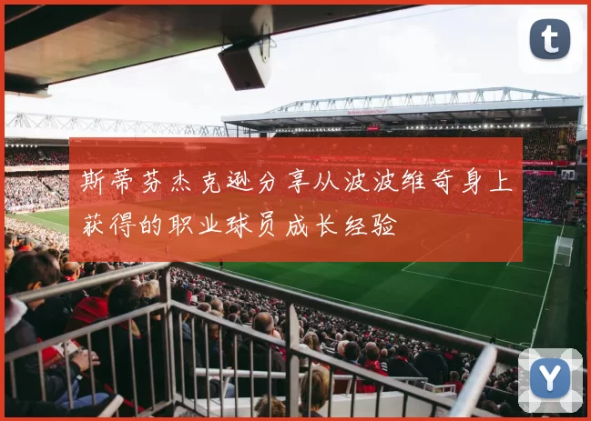 斯蒂芬杰克逊分享从波波维奇身上获得的职业球员成长经验